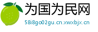 为国为民网